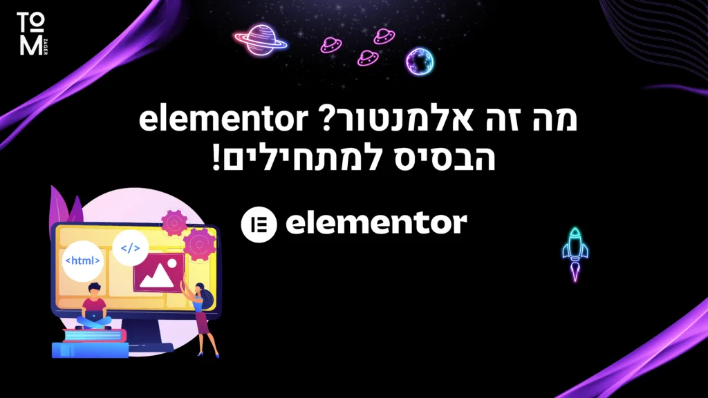 מה זה אלמנטור elementor הבסיס למתחילים