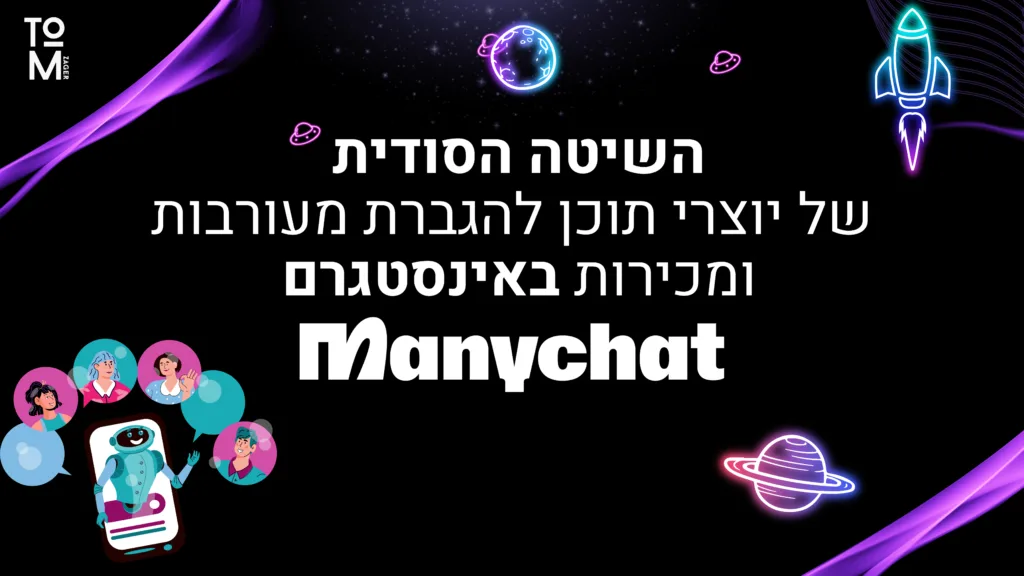 השיטה הסודית של יוצרי תוכן להגברת מעורבות ומכירות באינסטגרם