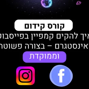 קורס בניית קמפיין בפייסבוק ובאינסטגרם