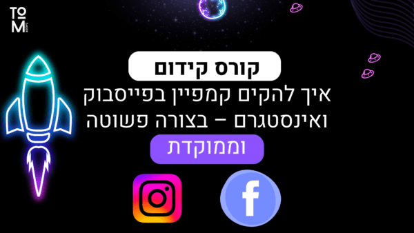 קורס בניית קמפיין בפייסבוק ובאינסטגרם