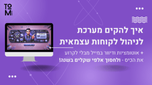 איך להקים מערכת לניהול לקוחות עצמאית עם דיוור