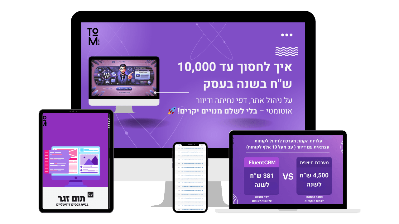איך לחסוך עד 10,000 שח בשנה על ניהול אתר, דפי נחיתה ודיוור אוטומטי בלי לשלם מנויים תמונת מוצר