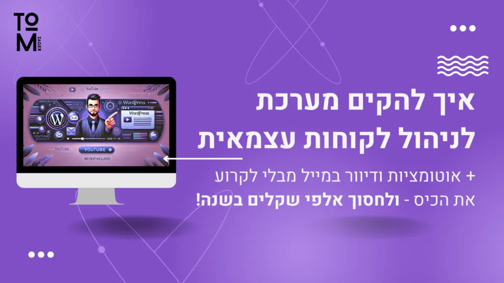 איך להקים מערכת לניהול לקוחות עצמאית עם דיוור