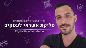 סליקת אשראי לעסקים